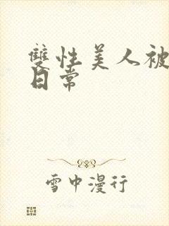 双性美人被灌满日常