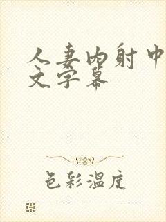 人妻内射中出中文字幕