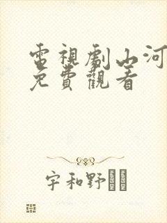 电视剧山河之影免费观看