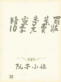 精灵梦叶罗丽第10季免费版