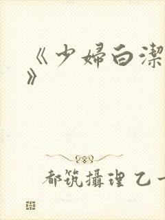 《少妇白洁高义》