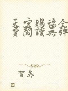 天官赐福全文免费阅读无弹窗无广告封面