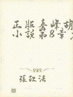 正版秦峰胡佳云小说第8章免费阅读