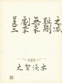 美剧无耻之徒第三季未删减版在线观看