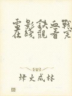 电影铁血战士6在线观看完整版免费