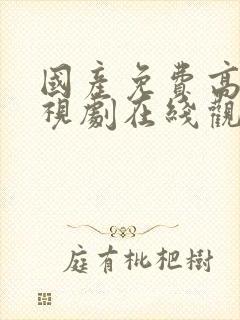 国产免费高清电视剧在线观看大全