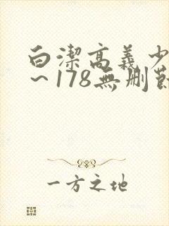 白洁高义少妇1～178无删节