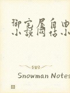 御宅屋自由阅读小说网站小说