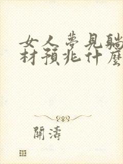 女人梦见躺在棺材预兆什么