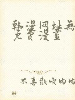 韩漫网址无删减免费漫画