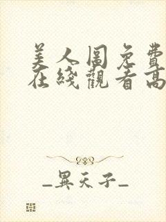 美人图免费完整在线观看高清