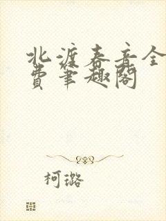 北渡春音全文免费笔趣阁