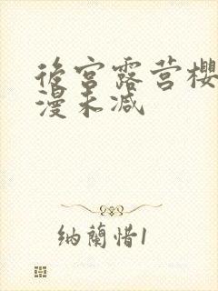 后宫露营樱花动漫未减封面