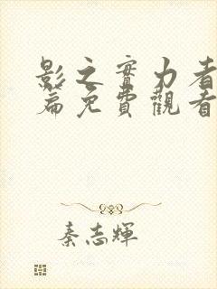 影之实力者残响篇免费观看