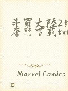 斗罗大陆2绝世唐门下载txt