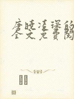 唐晓凌琛的小说全文免费阅读