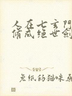 人在七玄门,我修成绝世剑仙笔趣阁