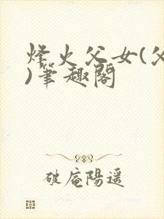 烽火父女(父女)笔趣阁