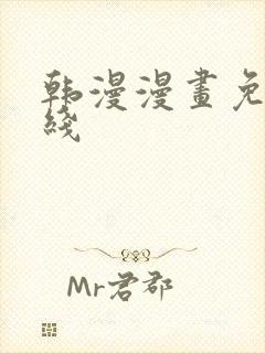 韩漫漫画免费在线封面