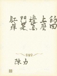 肛门边上的皮肤痒是怎么回事