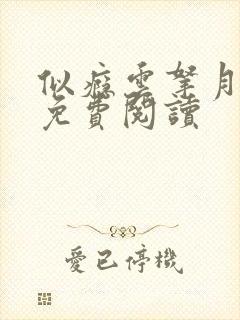 似瘾云拿月全文免费阅读