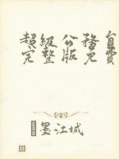 超级公务员漫画完整版免费下拉式