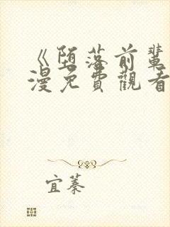 《堕落前辈》动漫免费观看全集高清封面