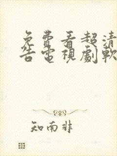 免费看超清无广告电视剧软件封面