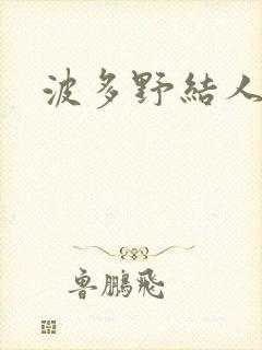 波多野结人妻
