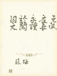 囚于永夜免费全文阅读长佩文学网