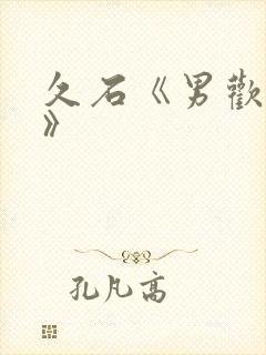 久石《男欢女爱》