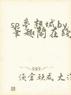 sp梦想城by笔趣阁在线阅读