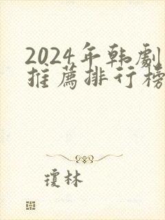 2024年韩剧推荐排行榜前十名