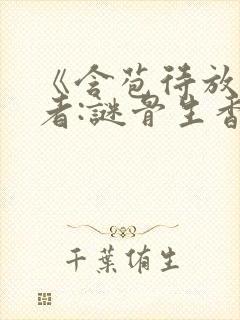 《含苞待放》作者:谜骨生香小说