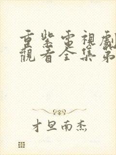 重紫电视剧免费观看全集第九集