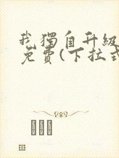 我独自升级漫画免费(下拉式)16