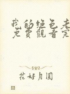 我的绝色老板娘免费观看完整版