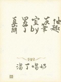 直男室友他人设崩了by笔趣阁