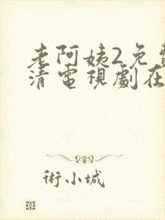 老阿姨2免费高清电视剧在线