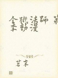 全职法师 第五季动漫