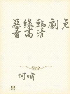 恶缘韩剧免费观看高清封面