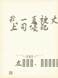 我一直被丈夫的上司侵犯