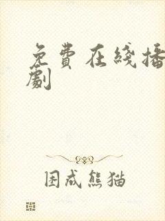 免费在线播放韩剧封面