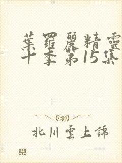 叶罗丽精灵梦第十季第15集