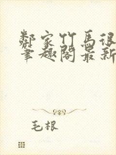 邻家竹马很凶猛笔趣阁最新章节更新时间