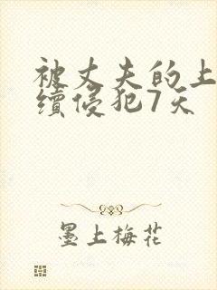 被丈夫的上司连续侵犯7天