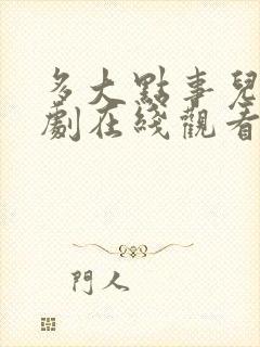 多大点事儿电视剧在线观看