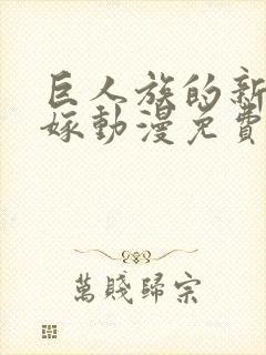 巨人族的新娘花嫁动漫免费完整版