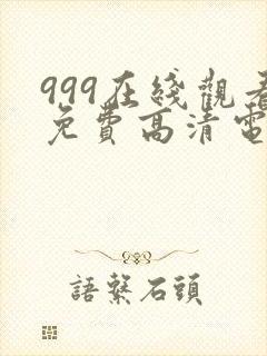 999在线观看免费高清电视剧视