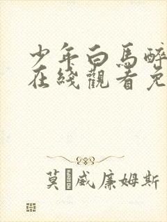 少年白马醉春风在线观看免费高清